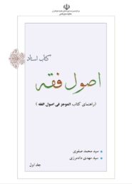 کتاب راهنمای استاد اصول فقه