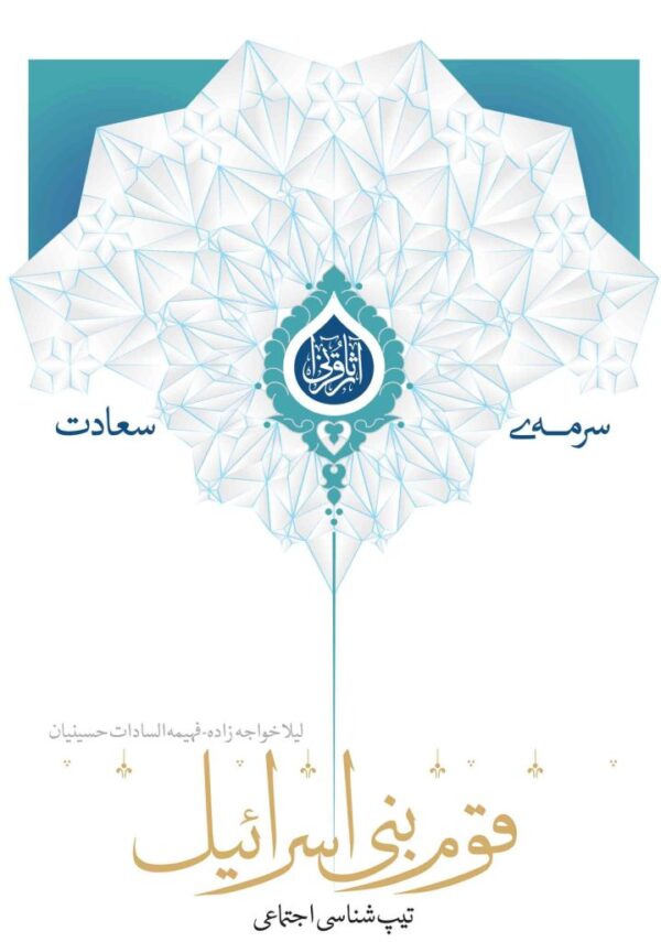 -قوم-بنی-اسرائیل.jpg قوم بنی اسرائیل e1544371305656