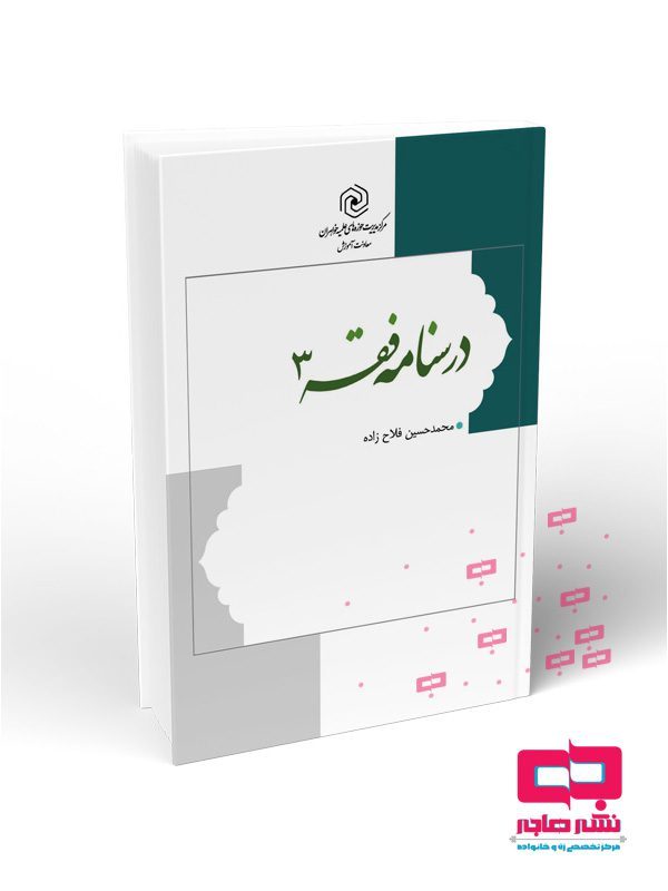 درسنامه فقه جلد 3 (فلاح زاده) - مرکز نشر هاجر