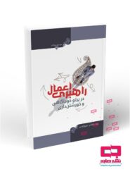 راهبری اعمال در پرتو خودآگاهی و خویشتن داری