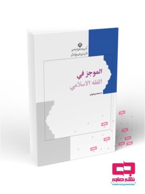 الموجز في الفقهالاسلامي