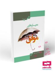 معیار های روابط اجتماعی موفق از منظر قرآن