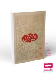 زن در قرآن (علامه طباطبایی)