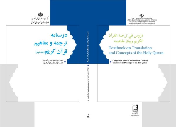 -و-مفاهیم-قرآن-کریم.jpg درسنامه ترجمه و مفاهیم قرآن کریم1 (ویرایش جدید) - Image 2