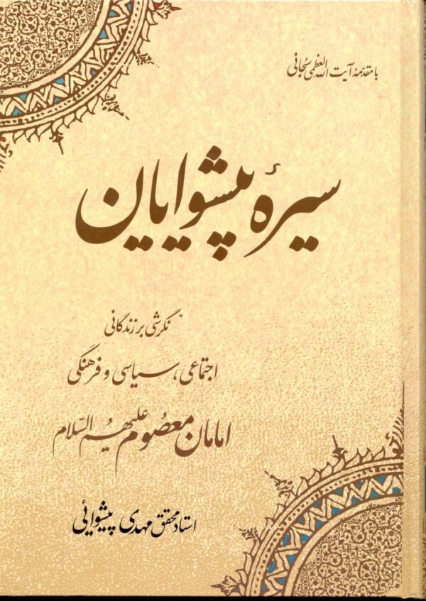 سيره پيشوايان سيره پيشوايان