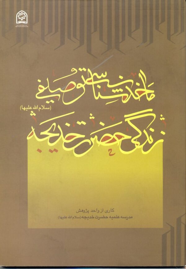 ماخذشناسی حضرت خدیجه ماخذشناسی توصیفی حضرت خدیجه علیهاالسلام - Image 2