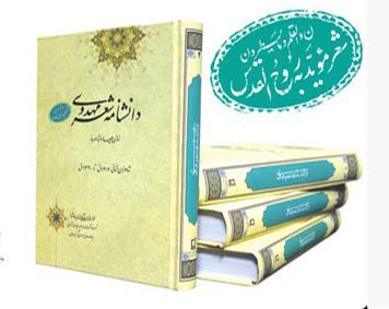 مجموعه 29 جلدی دانشنامه شعر مهدوی