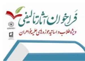 فراخوان آثار تألیفی ویژه طلاب و اساتید حوزه های علمیه خواهران 1 lazy