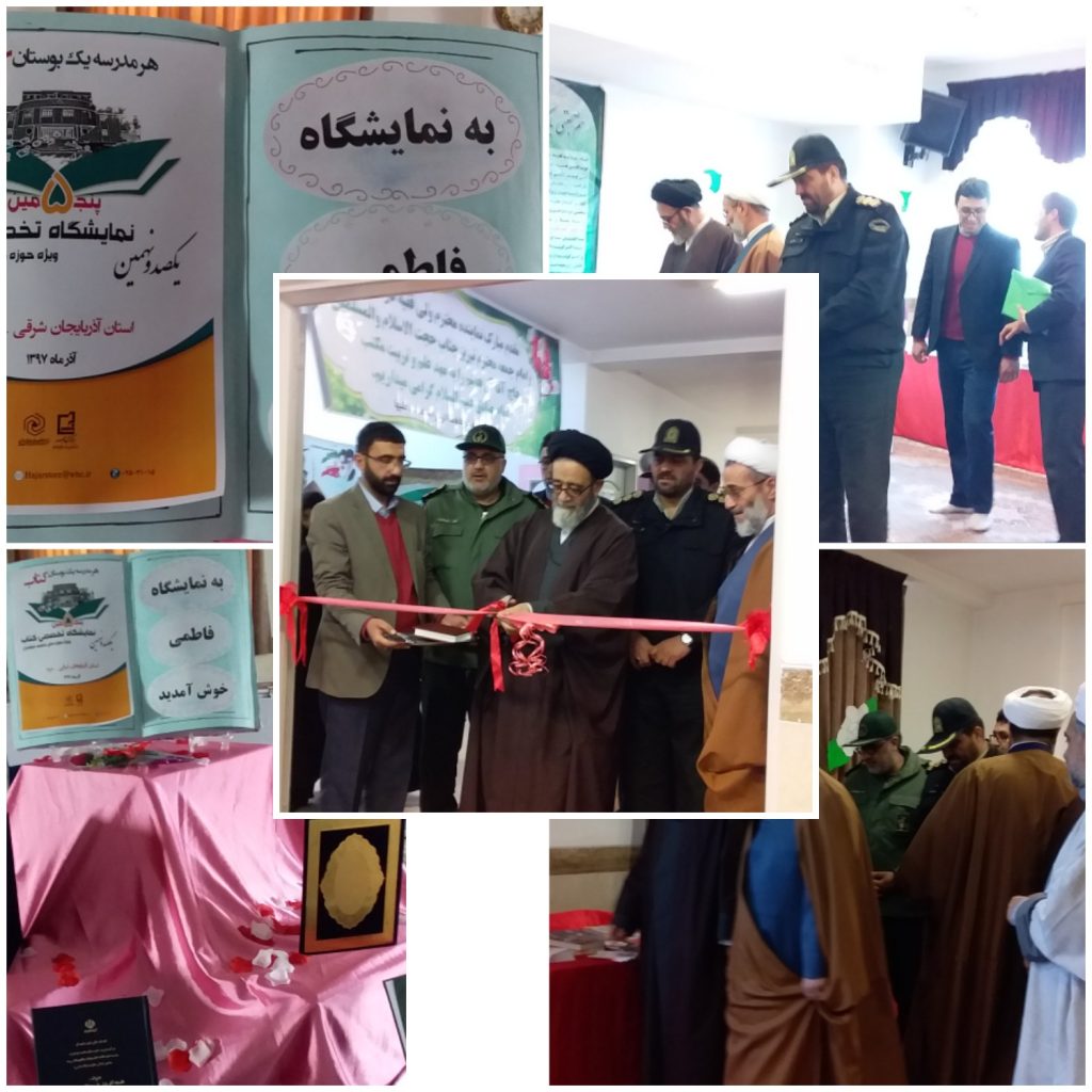 پنجمین نمایشگاه تخصصی کتاب ویژه حوزه های علمیه خواهران (استان آذربایجان شرقی شهرستان مرند) 3 فتتاحl