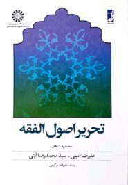 تحریر اصول الفقه