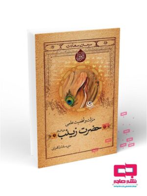 منزلت و شخصیت علمی حضرت زینب (علیها السلام)