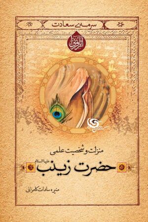 منزلت و شخصیت علمی حضرت زینب (علیها السلام) - Image 2