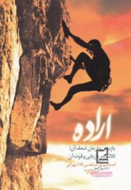 اراده: بازبینی و درمان ضعف آن، تلاش بر بازیابی و قوت آن