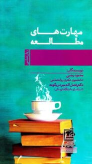 مهارت های مطالعه