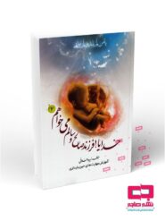 خدایا فرزند سالم و صالح می خواهم! - جلد دوم: آموزش مهارت های حین بارداری