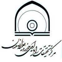 مرکز تحقیقات رایانه ای حوزه علمیه اصفهان
