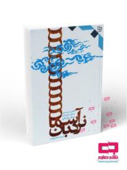 نردبان آسمان: نگاهی به سیره ی نبوی و اصول عملی زندگی رسول مهربانی صلی الله علیه و آله و سلم