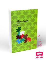 همسران سازگار: راهکارهای سازگاری