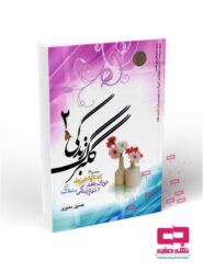 گلبرگ زندگی - جلد دوم: مجموعه گفت و گوی تلویزیونی دوران عقد و آغاز زندگی در شبکه سه سیما