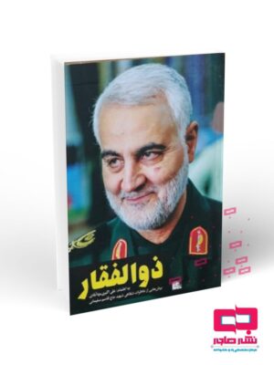 ذوالفقار - برش هایی از خاطرات شفاهی حاج قاسم سلیمانی