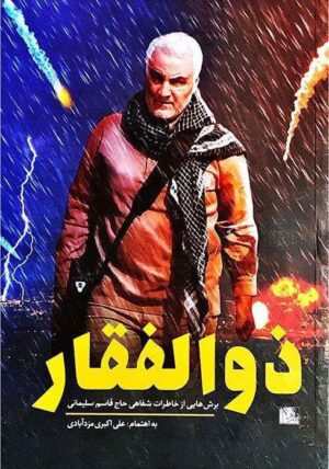 ذوالفقار - برش هایی از خاطرات شفاهی حاج قاسم سلیمانی - Image 2