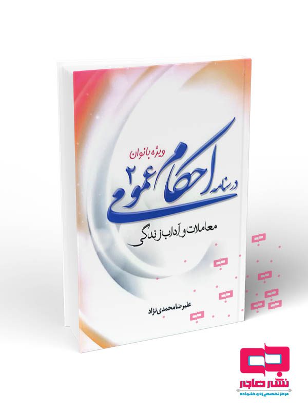 موکاپ کتاب رقعی و وزیری_10-1402 copy درسنامه احکام عمومی ۲ - تصویر 1