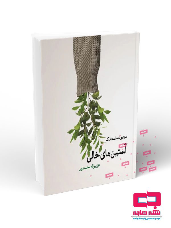 موکاپ کتاب آستین های خالی مجموعه داستانک آستین های خالی - تصویر 1