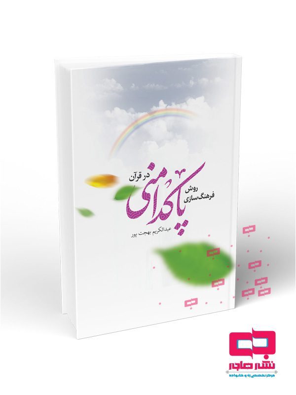 239-روش-فرهنگ-سازی-پاک-دامنی-در-قرآن-L روش فرهنگ سازی پاکدامنی در قرآن - تصویر 1