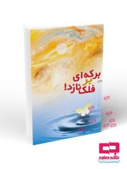 برکه ای بر فلک نازد