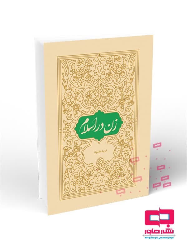 زن در اسلام زن در اسلام