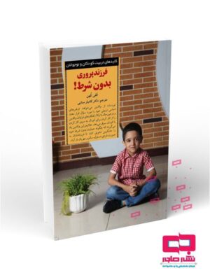فرزند پروری بدون شرط