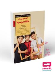 کلیدهای پرورش عاطفه در پسرها