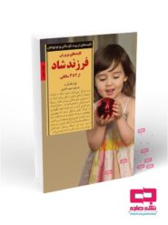 کلیدهای پرورش فرزند شاد از ۲ تا ۴ سالگی