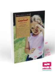 کلیدهای رویارویی با بیماری حساسیت در کودکان و نوجوانان