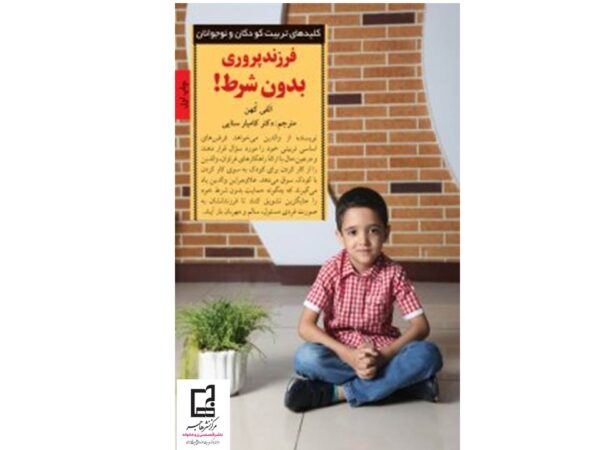 فرزند پروری بدون شرط - تصویر 2