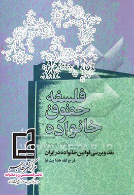 فلسفه حقوق خانواده نقد و بررسی قوانین خانواده در ایران