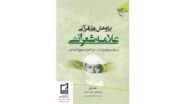 پژوهش های قرآنی علامه شعرانی در تفاسیر مجمع البیان، روح الجنان و منهج الصادقین - جلد اول: سوره های حمد - انعام