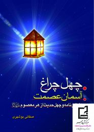 چهل چراغ آسمان عصمت: زندگینامه و چهل حدیث از هر معصوم (بانضمام فهرست موضوعی)