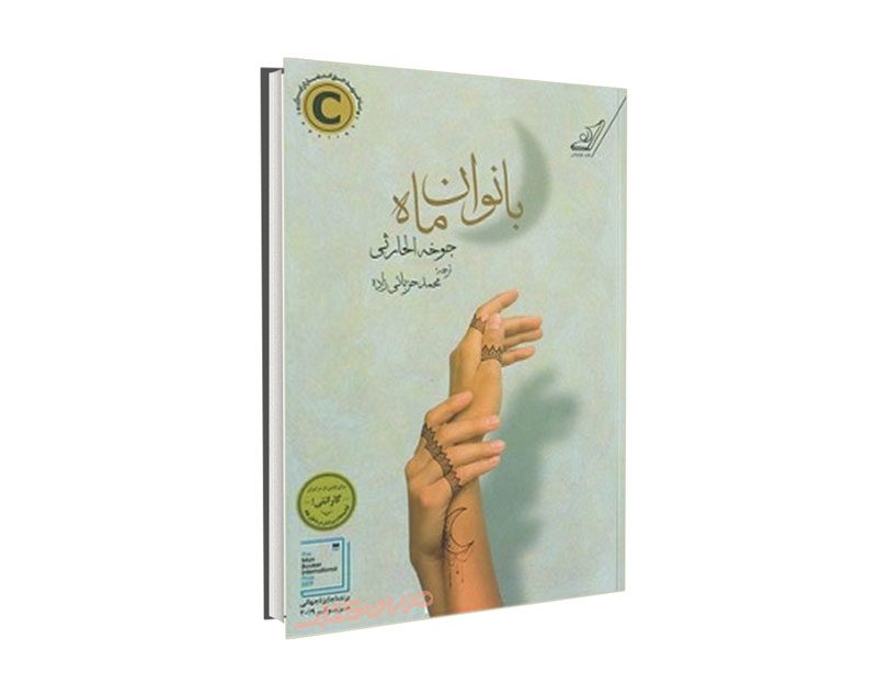 کتاب بانوان ماه اثر جوخه الحارثی مترجم محمد حزبائی زاده نشر کوله پشتی