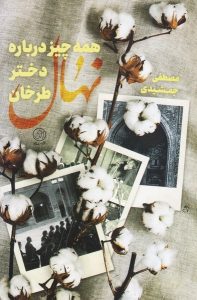 همه چیز درباره نهال دختر طرخان 1 lazy