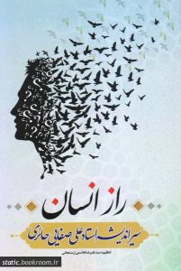 راز انسان (دو جلد در یک مجلد) ، سیر اندیشه استاد علی صفایی حائری (عین - صاد) 1 lazy