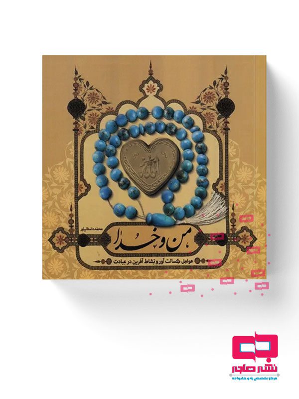من-و-خدا من و خدا: عوامل کسالت و نشاط در عبادت - تصویر 1