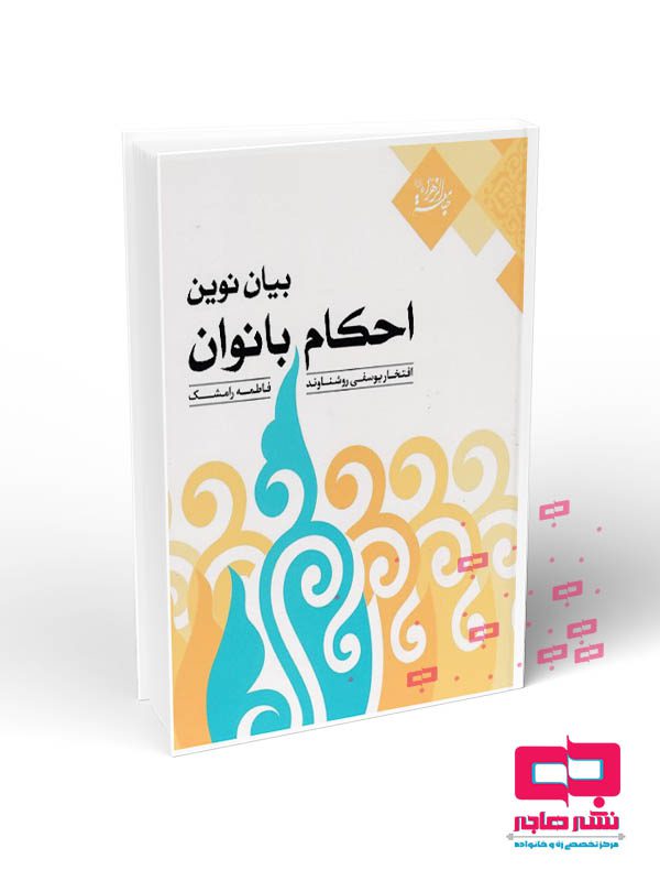 موکاپ کتاب بیان نوین احکام بانوان بیان نوین احکام بانوان - تصویر 1