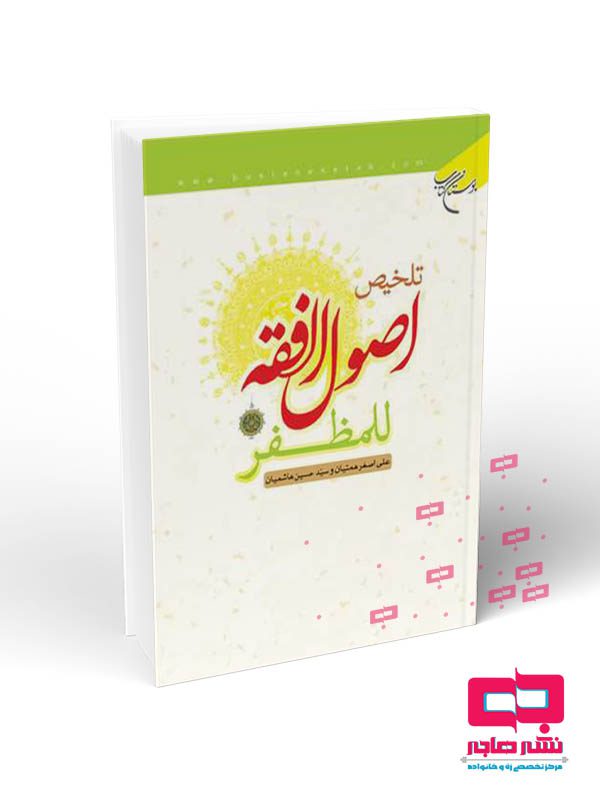 موکاپ کتاب تلخیص اصول فقه مظفر تلخیص اصول الفقه للمظفر - تصویر 1