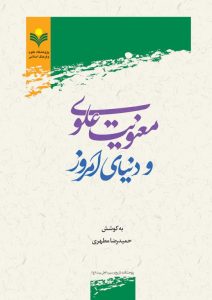 معنویت علوی و دنیای امروز 1 lazy