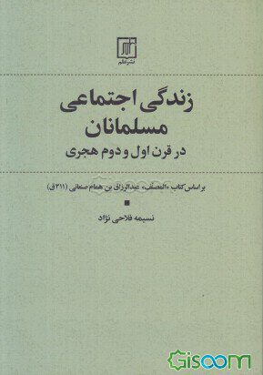 کتاب زندگی اجتماعی مسلمانان در قرن اول و دوم براساس کتاب المصنف عبدالرزاق بن همام صنعانی