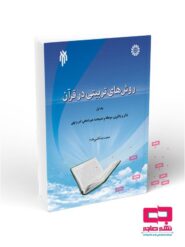 روش های تربیتی در قرآن (جلد اول)