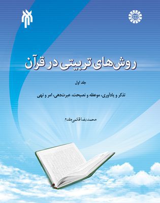 روشهای تربیتی قرآن
