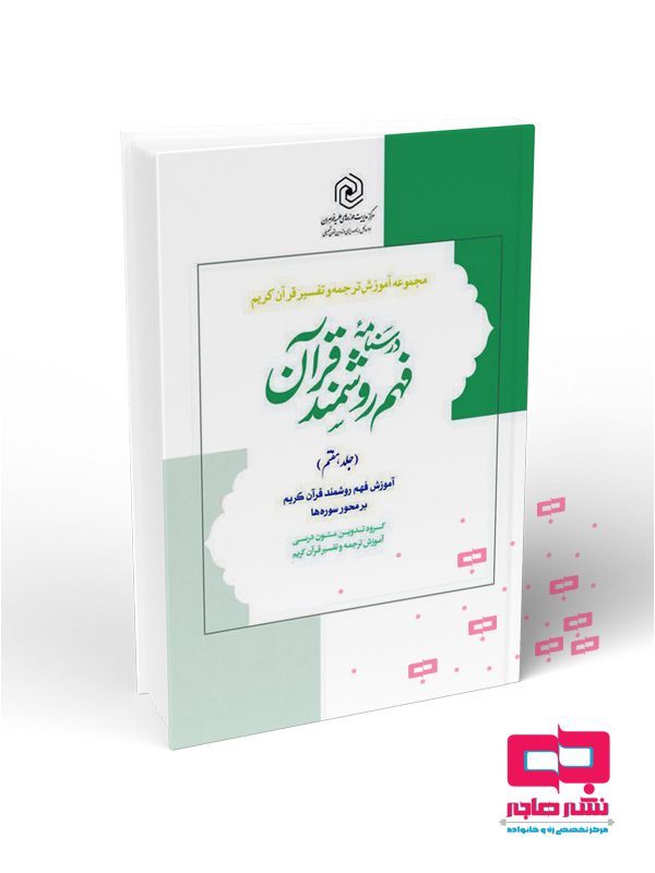 201-فهم روشمند قرآن جلد هفتم-L درسنامه فهم زبان قرآن جلد هفتم - تصویر 1