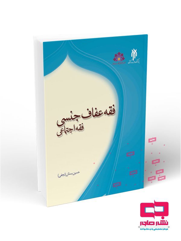 05-فقه--عفاف-جنسی-احتماعی فقه عفاف جنسی فقه اجتماعی - تصویر 1